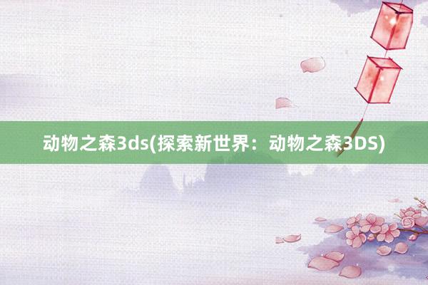 动物之森3ds(探索新世界：动物之森3DS)