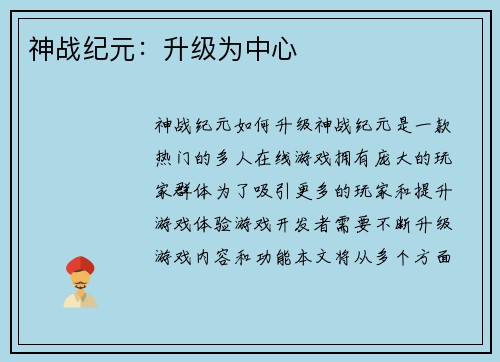 神战纪元:升级为中心