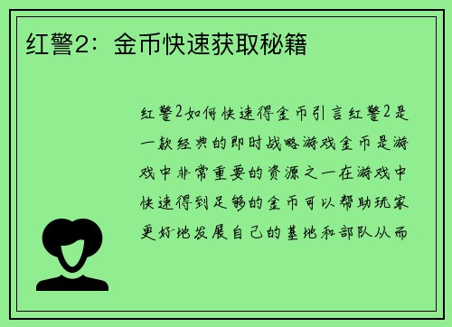 红警2:金币快速获取秘籍
