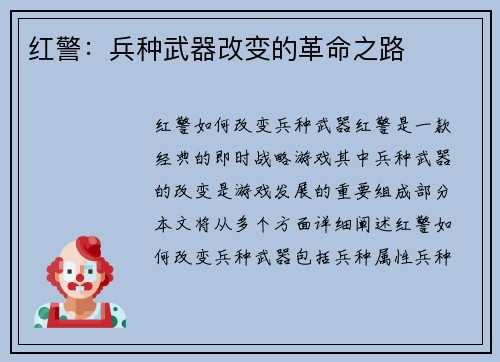 红警:兵种武器改变的革命之路
