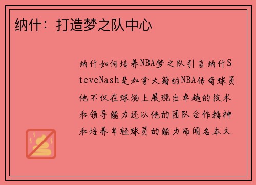 纳什:打造梦之队中心