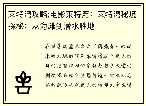 莱特湾攻略;电影莱特湾：莱特湾秘境探秘：从海滩到潜水胜地