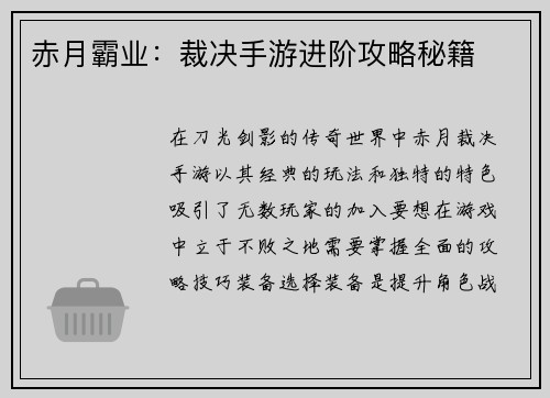 赤月霸业：裁决手游进阶攻略秘籍