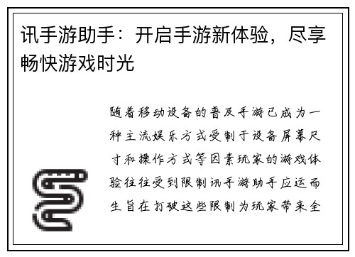 讯手游助手：开启手游新体验，尽享畅快游戏时光