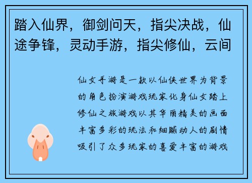 踏入仙界，御剑问天，指尖决战，仙途争锋，灵动手游，指尖修仙，云间仙境，飞升成仙，神兵利器，幻兽坐骑