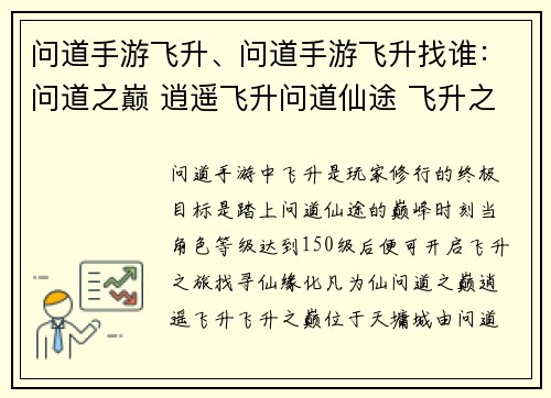 问道手游飞升、问道手游飞升找谁：问道之巅 逍遥飞升问道仙途 飞升之梦问道玄门 天地同寿问道化生 羽化成仙问道天劫 飞升证道