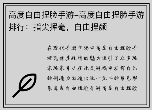 高度自由捏脸手游-高度自由捏脸手游排行：指尖挥毫，自由捏颜