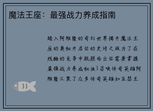 魔法王座：最强战力养成指南