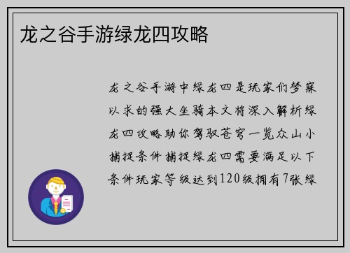 龙之谷手游绿龙四攻略