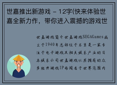 世嘉推出新游戏 - 12字(快来体验世嘉全新力作，带你进入震撼的游戏世界！)