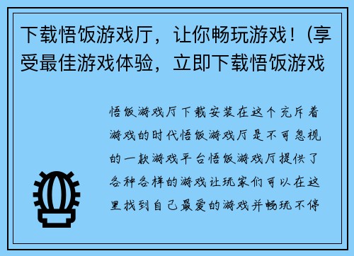 下载悟饭游戏厅，让你畅玩游戏！(享受最佳游戏体验，立即下载悟饭游戏厅！)