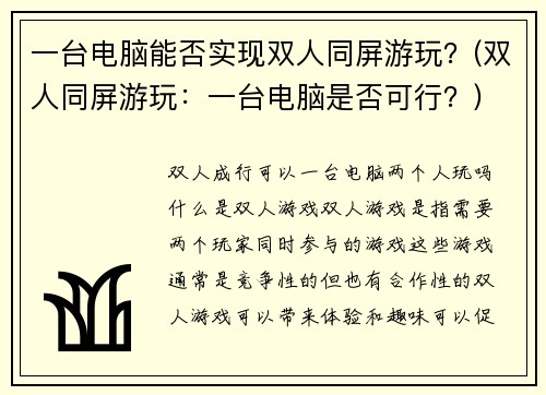 一台电脑能否实现双人同屏游玩？(双人同屏游玩：一台电脑是否可行？)