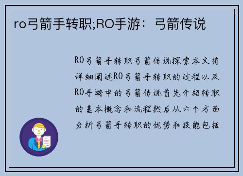 ro弓箭手转职;RO手游：弓箭传说