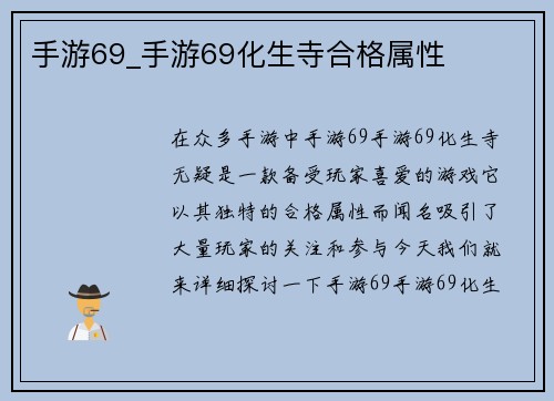 手游69_手游69化生寺合格属性