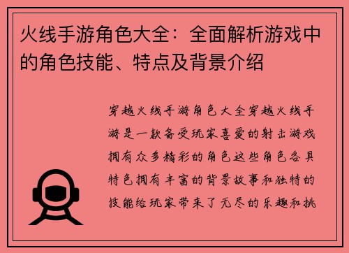 火线手游角色大全：全面解析游戏中的角色技能、特点及背景介绍