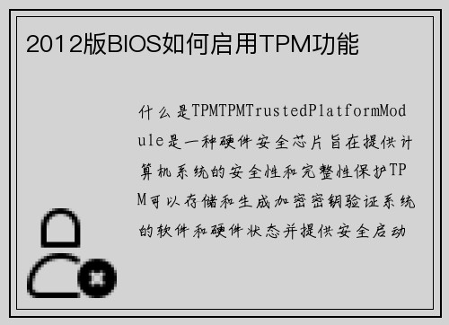 2012版BIOS如何启用TPM功能