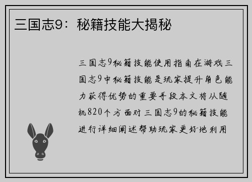 三国志9：秘籍技能大揭秘