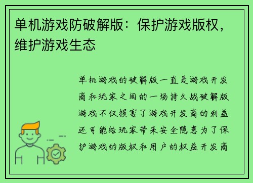 单机游戏防破解版：保护游戏版权，维护游戏生态