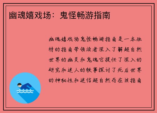 幽魂嬉戏场:鬼怪畅游指南