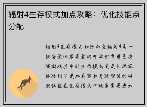 辐射4生存模式加点攻略:优化技能点分配